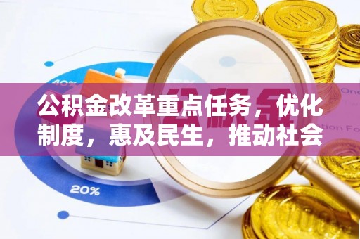 睢县公积金改革重点任务，优化制度，惠及民生，推动社会公平发展