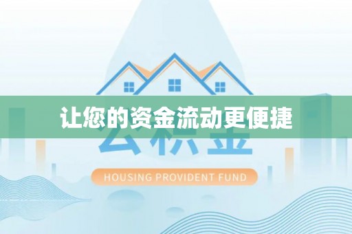睢县让您的资金流动更便捷