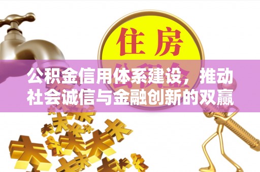 睢县公积金信用体系建设，推动社会诚信与金融创新的双赢之道