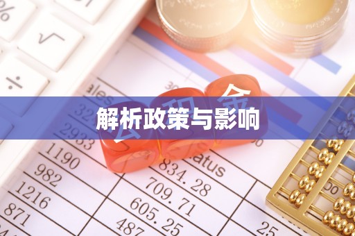 睢县解析政策与影响
