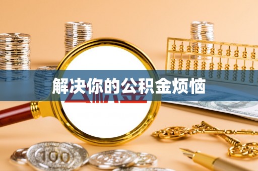 睢县解决你的公积金烦恼