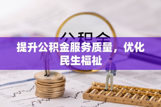睢县提升公积金服务质量，优化民生福祉