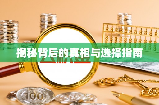睢县揭秘背后的真相与选择指南