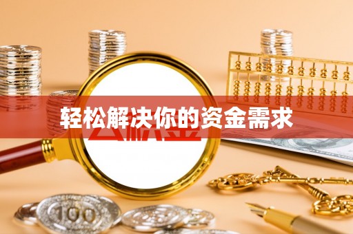 睢县轻松解决你的资金需求