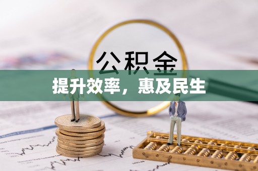 睢县提升效率，惠及民生