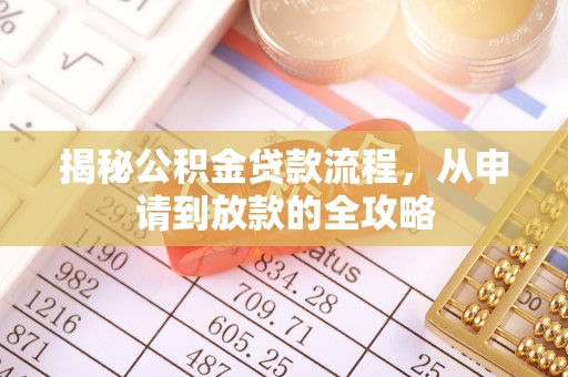 睢县揭秘公积金贷款流程，从申请到放款的全攻略