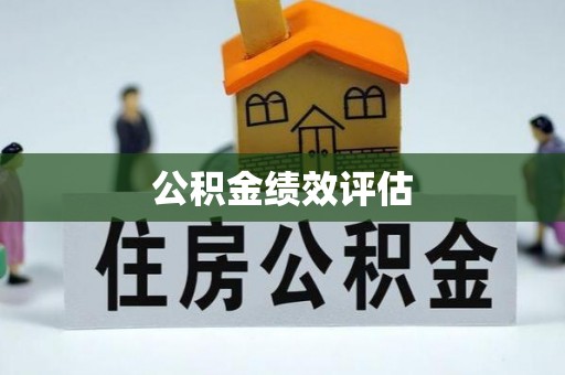 睢县公积金绩效评估