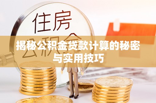睢县揭秘公积金贷款计算的秘密与实用技巧