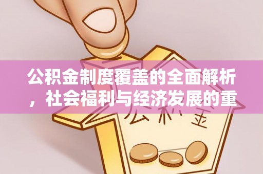 睢县公积金制度覆盖的全面解析，社会福利与经济发展的重要纽带