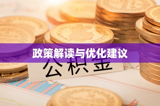 睢县政策解读与优化建议