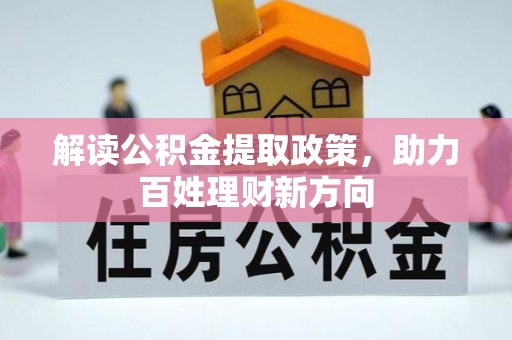睢县解读公积金提取政策，助力百姓理财新方向