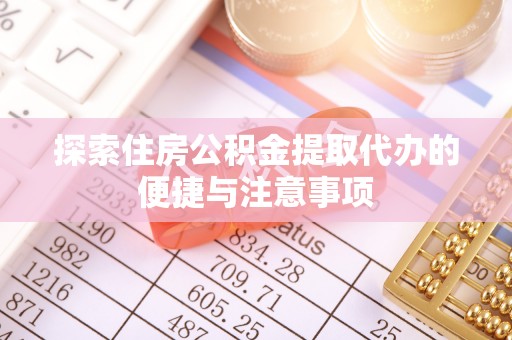 睢县探索住房公积金提取代办的便捷与注意事项