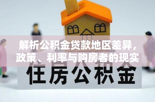 睢县解析公积金贷款地区差异，政策、利率与购房者的现实选择