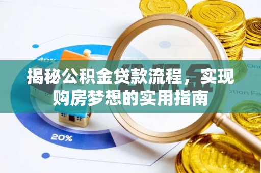 睢县揭秘公积金贷款流程，实现购房梦想的实用指南