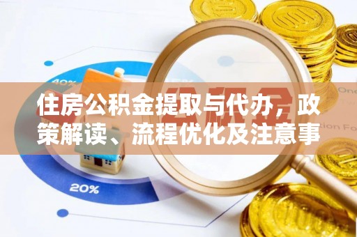 睢县住房公积金提取与代办，政策解读、流程优化及注意事项
