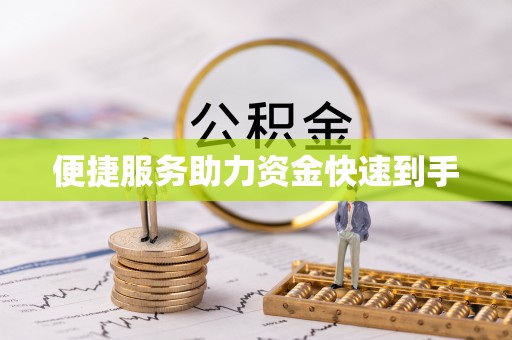 睢县便捷服务助力资金快速到手
