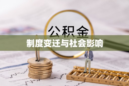 睢县制度变迁与社会影响
