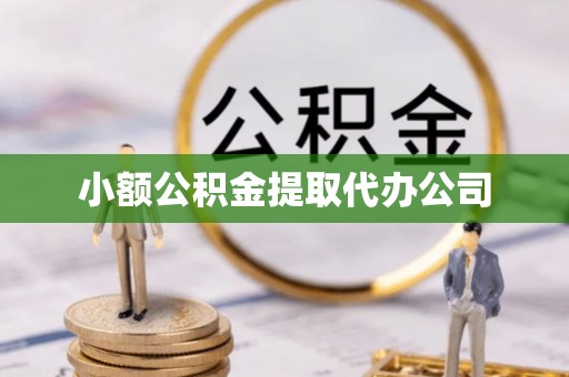 睢县小额公积金提取代办公司