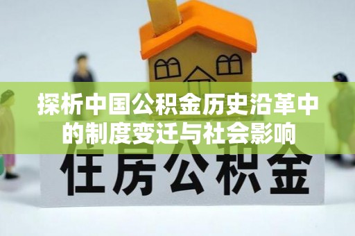 睢县探析中国公积金历史沿革中的制度变迁与社会影响