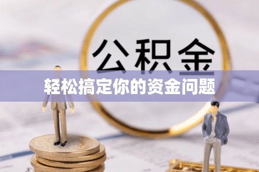 睢县轻松搞定你的资金问题