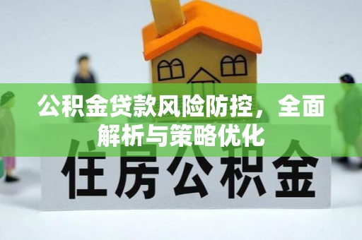 睢县公积金贷款风险防控，全面解析与策略优化
