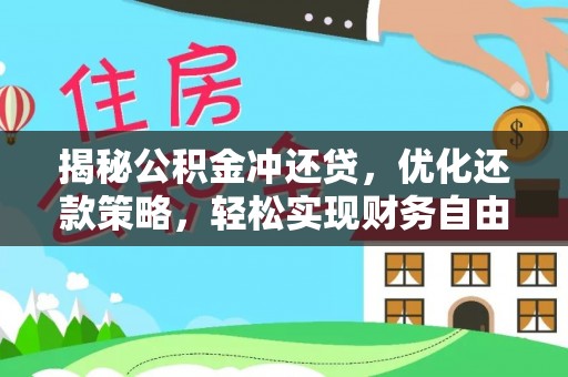 睢县揭秘公积金冲还贷，优化还款策略，轻松实现财务自由