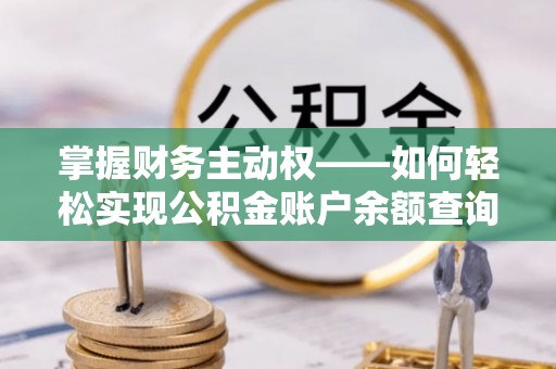 睢县掌握财务主动权——如何轻松实现公积金账户余额查询