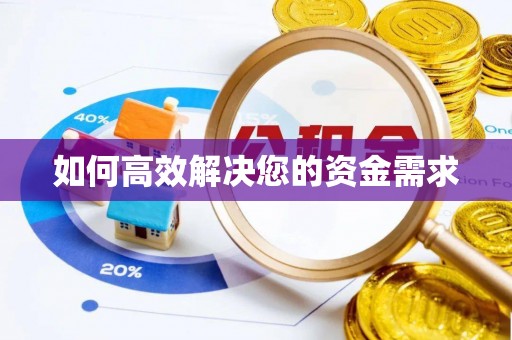睢县如何高效解决您的资金需求