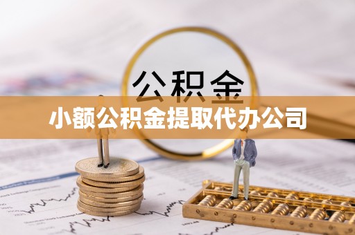睢县小额公积金提取代办公司