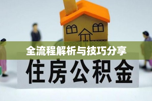 睢县全流程解析与技巧分享
