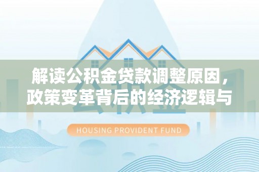 睢县解读公积金贷款调整原因，政策变革背后的经济逻辑与民生影响