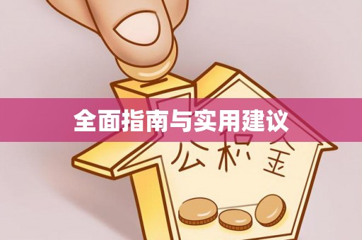 睢县全面指南与实用建议